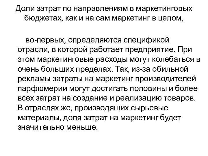 Доли затрат по направлениям в маркетинговых бюджетах, как и на