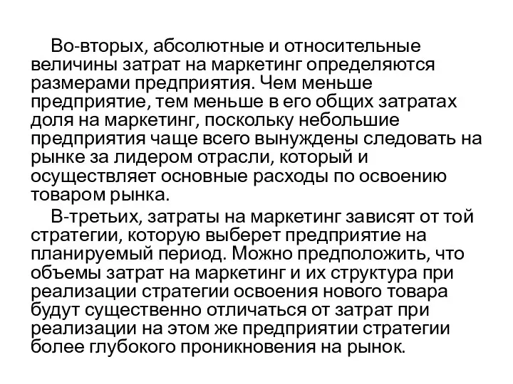 Во-вторых, абсолютные и относительные величины затрат на маркетинг определяются размерами