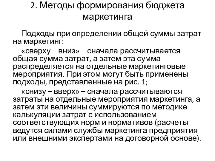 2. Методы формирования бюджета маркетинга Подходы при определении общей суммы