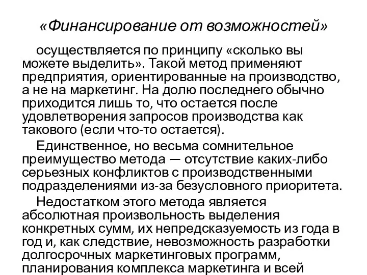 «Финансирование от возможностей» осуществляется по принципу «сколько вы можете выделить».