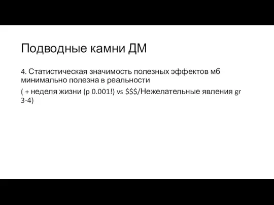 Подводные камни ДМ 4. Статистическая значимость полезных эффектов мб минимально полезна в реальности