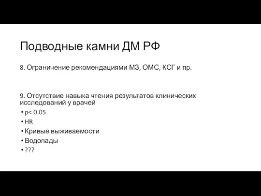 Подводные камни ДМ РФ 8. Ограничение рекомендациями МЗ, ОМС, КСГ и пр. 9.