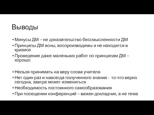 Выводы Минусы ДМ – не доказательство бессмысленности ДМ Принципы ДМ