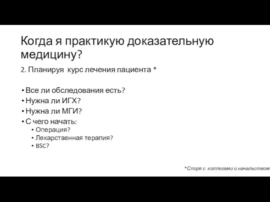 Когда я практикую доказательную медицину? 2. Планируя курс лечения пациента * Все ли