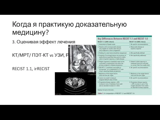 Когда я практикую доказательную медицину? 3. Оценивая эффект лечения КТ/МРТ/