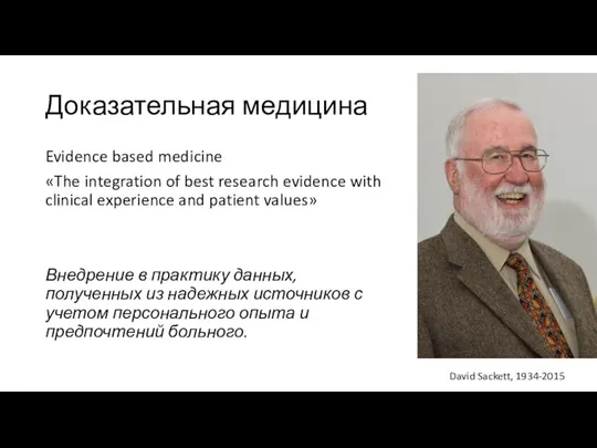 Доказательная медицина Evidence based medicine «The integration of best research evidence with clinical