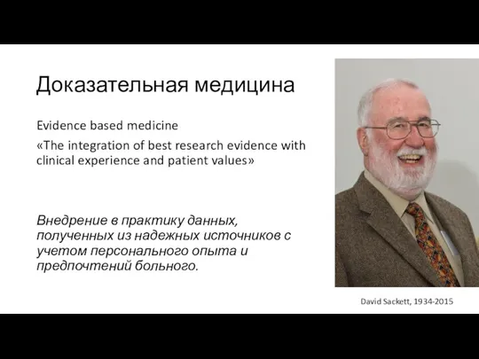 Доказательная медицина Evidence based medicine «The integration of best research