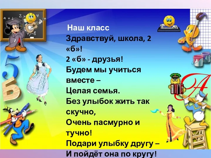 Наш класс Здравствуй, школа, 2 «б»! 2 «б» - друзья! Будем мы учиться