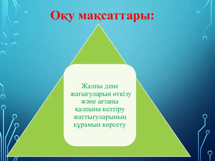 оқу мақсаттары: Оқу мақсаттары: