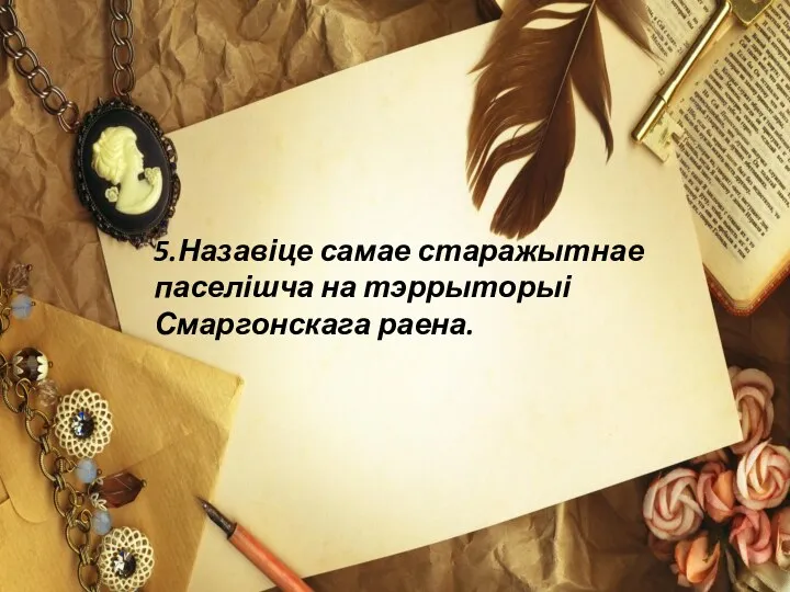 5.Назавіце самае старажытнае паселішча на тэррыторыі Смаргонскага раена.