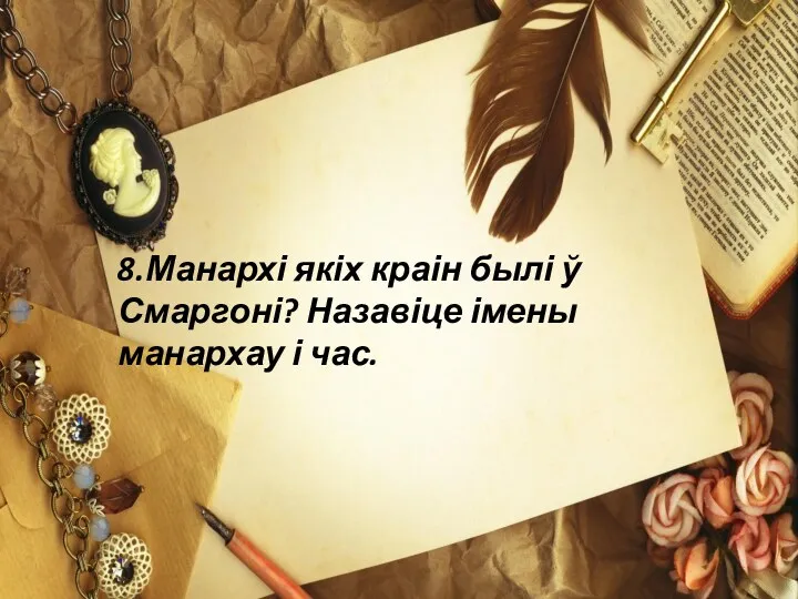 8.Манархі якіх краін былі ў Смаргоні? Назавіце імены манархау і час.