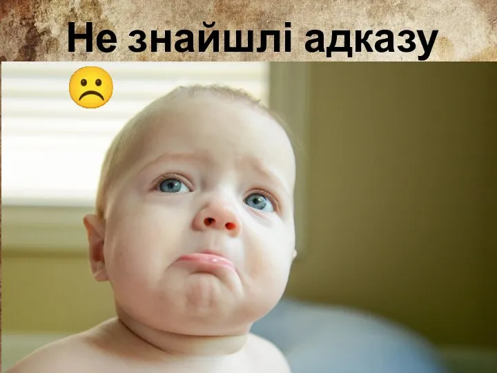 Не знайшлі адказу ☹