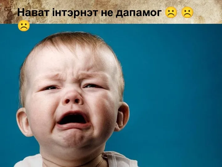 Нават інтэрнэт не дапамог ☹ ☹ ☹