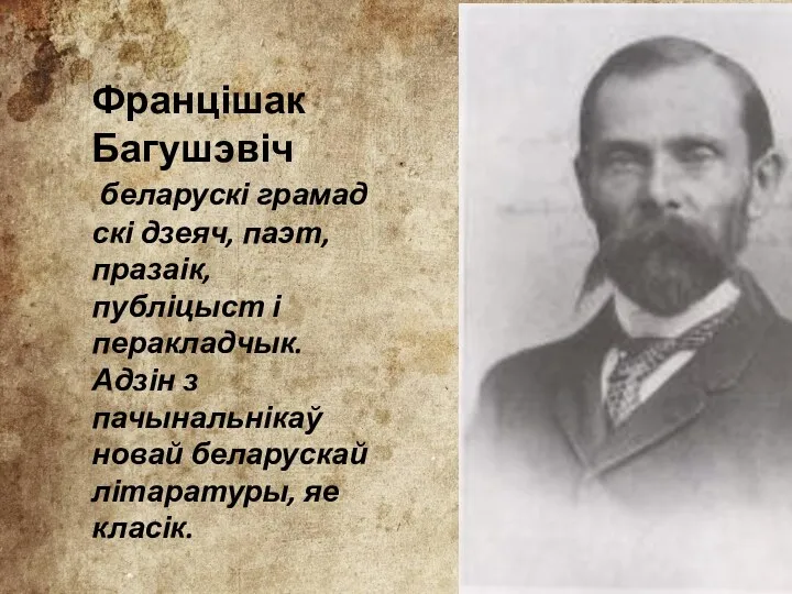 Францішак Багушэвіч беларускі грамадскі дзеяч, паэт, празаік, публіцыст і перакладчык.