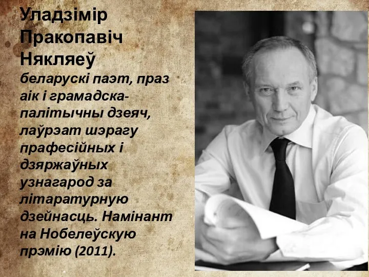 Уладзімір Пракопавіч Някляеў беларускі паэт, празаік і грамадска-палітычны дзеяч, лаўрэат