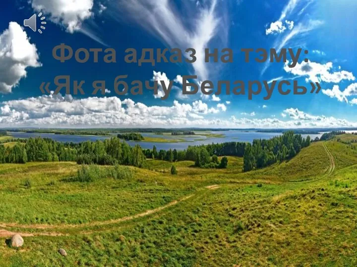 Фота адказ на тэму: «Як я бачу Беларусь»