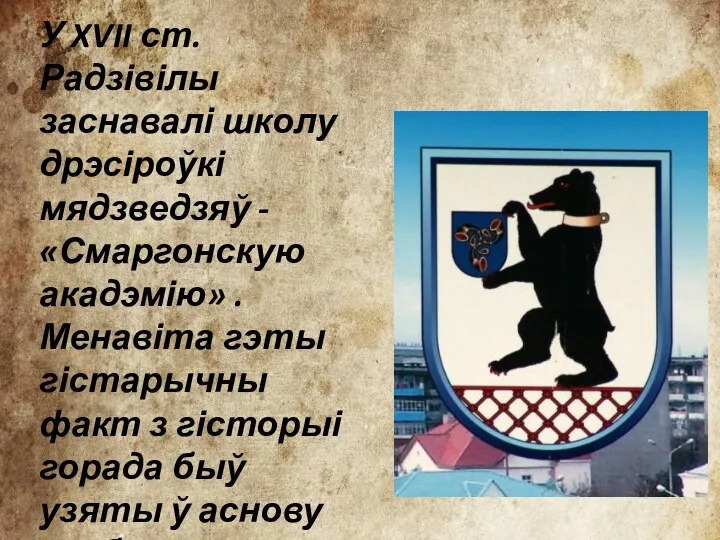 У XVII ст. Радзівілы заснавалі школу дрэсіроўкі мядзведзяў - «Смаргонскую