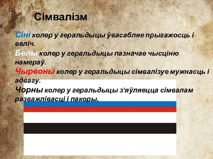 Сімвалізм Сіні колер у геральдыцы ўвасабляе прыгажосць і веліч. Белы