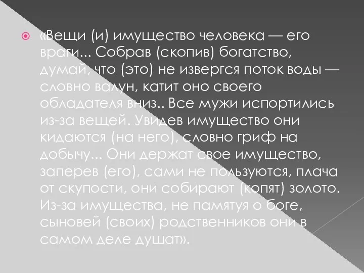 «Вещи (и) имущество человека — его враги... Собрав (скопив) богатство,