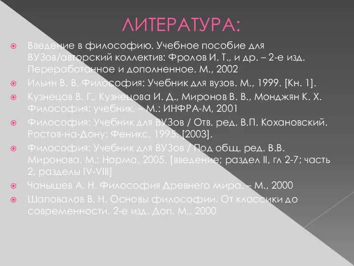 ЛИТЕРАТУРА: Введение в философию. Учебное пособие для ВУЗов/авторский коллектив: Фролов