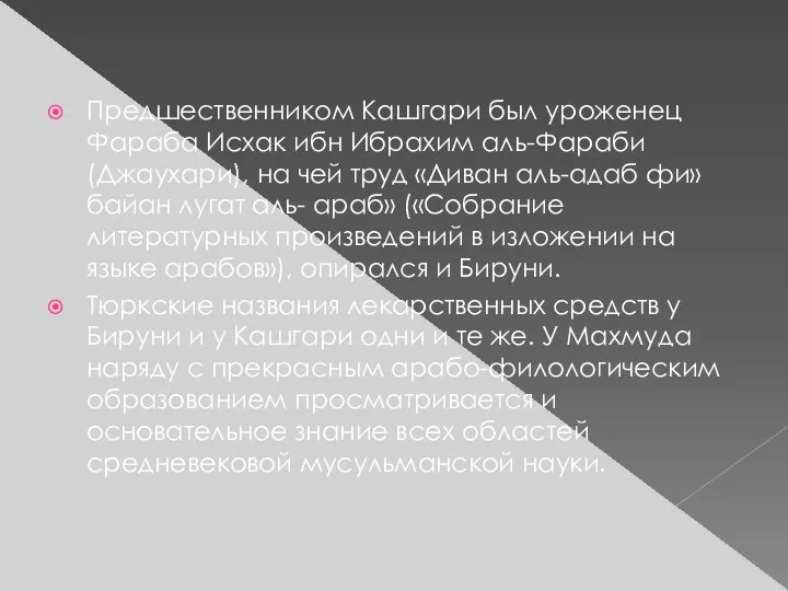 Предшественником Кашгари был уроженец Фараба Исхак ибн Ибрахим аль-Фараби (Джаухари),