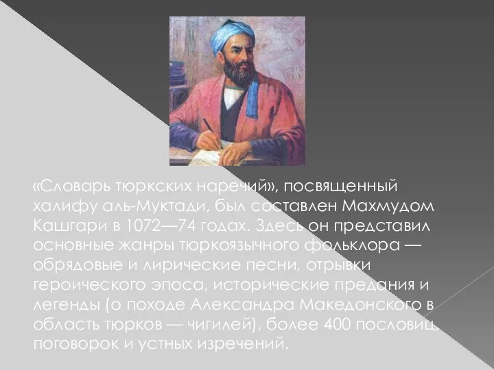 «Словарь тюркских наречий», посвященный халифу аль-Муктади, был составлен Махмудом Кашгари