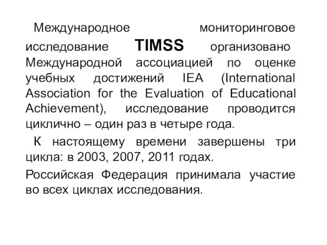 Международное мониторинговое исследование TIMSS организовано Международной ассоциацией по оценке учебных