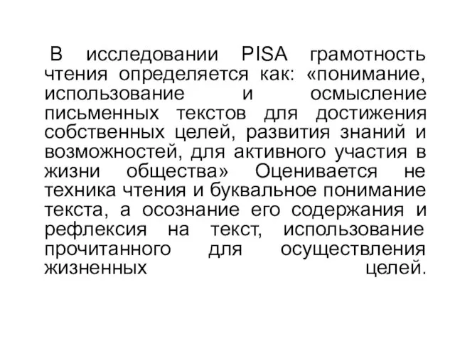 В исследовании PISA грамотность чтения определяется как: «понимание, использование и