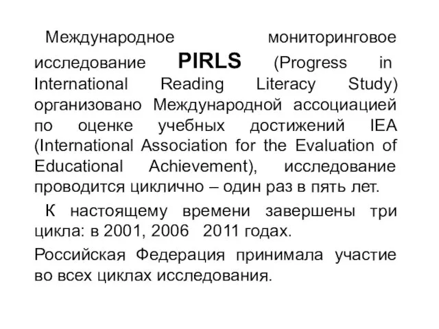 Международное мониторинговое исследование PIRLS (Progress in International Reading Literacy Study)