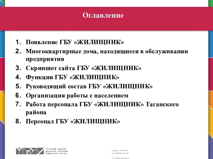 Появление ГБУ «ЖИЛИЩНИК» Многоквартирные дома, находящиеся в обслуживании предприятия Скриншот