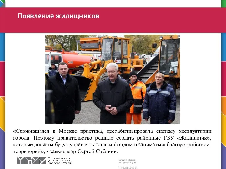 «Сложившаяся в Москве практика, дестабилизировала систему эксплуатации города. Поэтому правительство