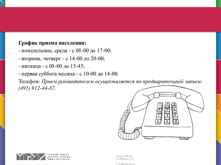 График приема населения: - понедельник, среда - с 08-00 до