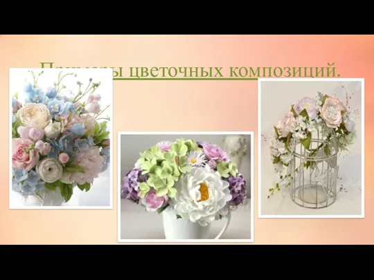 Примеры цветочных композиций.