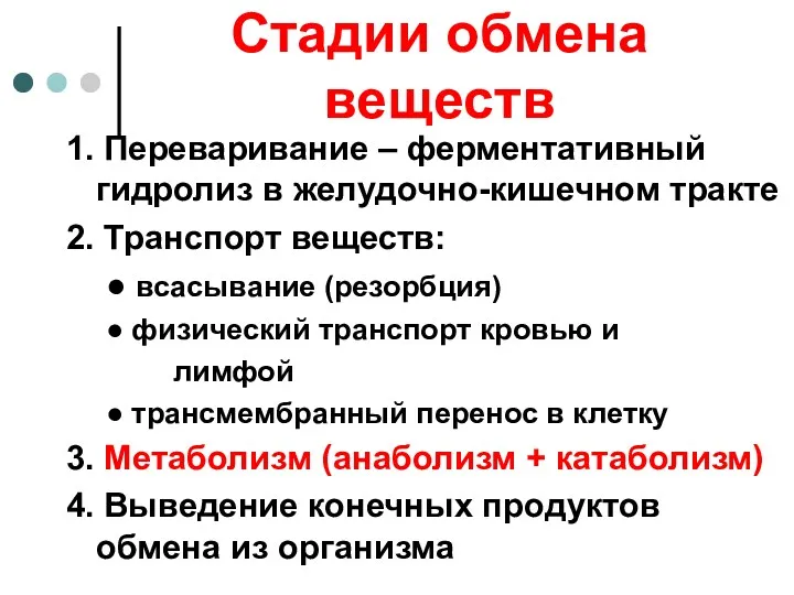 Стадии обмена веществ 1. Переваривание – ферментативный гидролиз в желудочно-кишечном