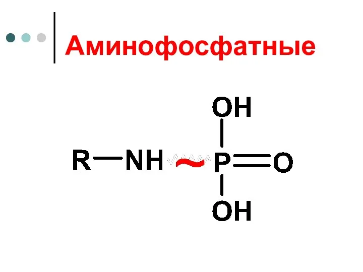 Аминофосфатные