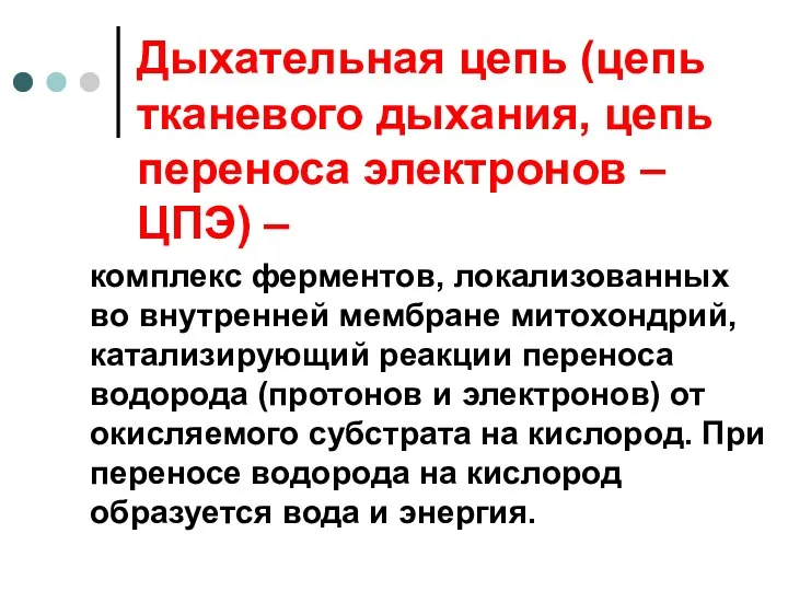 Дыхательная цепь (цепь тканевого дыхания, цепь переноса электронов – ЦПЭ)