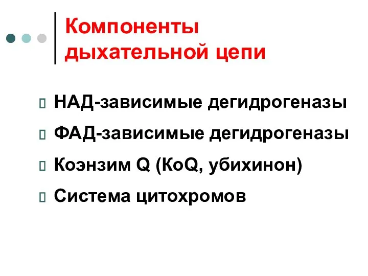 Компоненты дыхательной цепи НАД-зависимые дегидрогеназы ФАД-зависимые дегидрогеназы Коэнзим Q (КоQ, убихинон) Система цитохромов