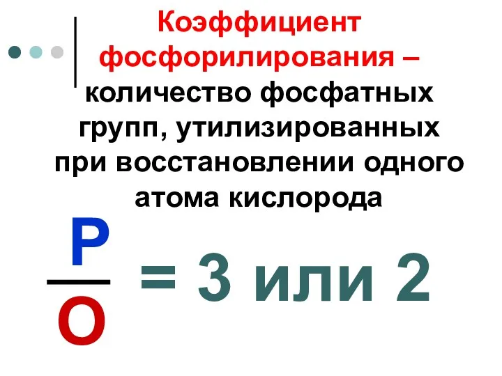 Коэффициент фосфорилирования – количество фосфатных групп, утилизированных при восстановлении одного