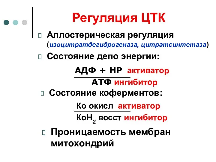 Регуляция ЦТК Аллостерическая регуляция (изоцитратдегидрогеназа, цитратсинтетаза) Состояние депо энергии: Состояние