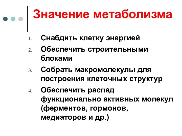 Значение метаболизма Снабдить клетку энергией Обеспечить строительными блоками Собрать макромолекулы