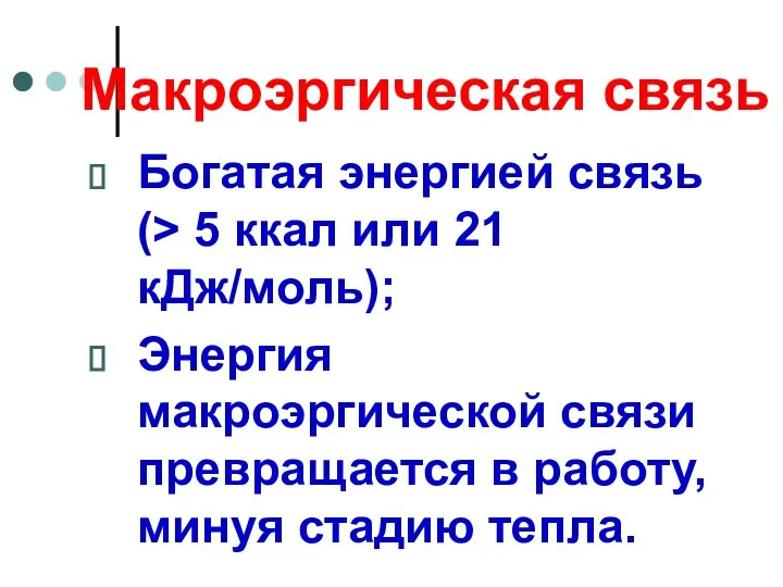 Макроэргическая связь Богатая энергией связь (> 5 ккал или 21