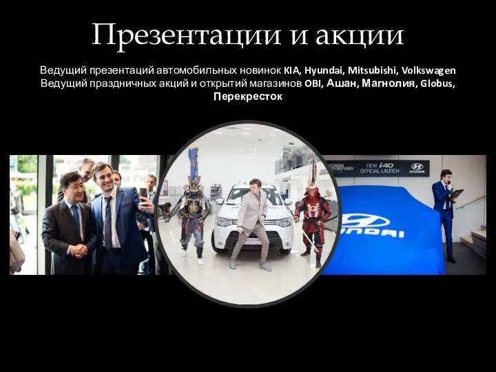 Презентации и акции Ведущий презентаций автомобильных новинок KIA, Hyundai, Mitsubishi,