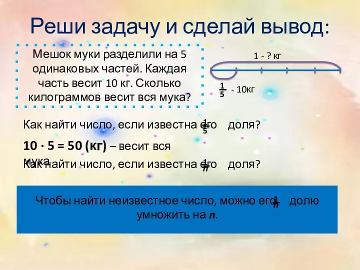 Реши задачу и сделай вывод: Мешок муки разделили на 5