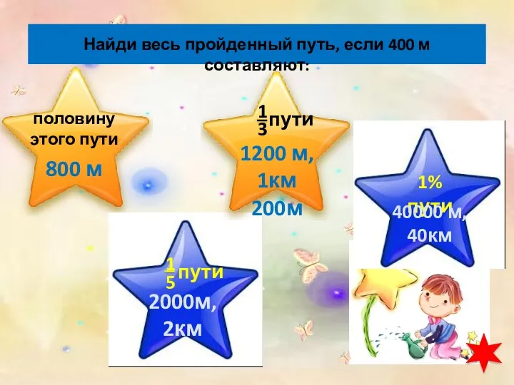 800 м 2000м, 2км 1200 м, 1км 200м 40000 м, 40км