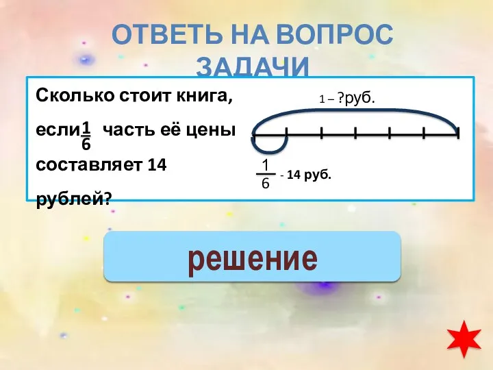 14 ∙ 6 = 84 (руб.) – цена книги решение