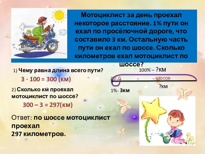 1) Чему равна длина всего пути? 3 ∙ 100 =