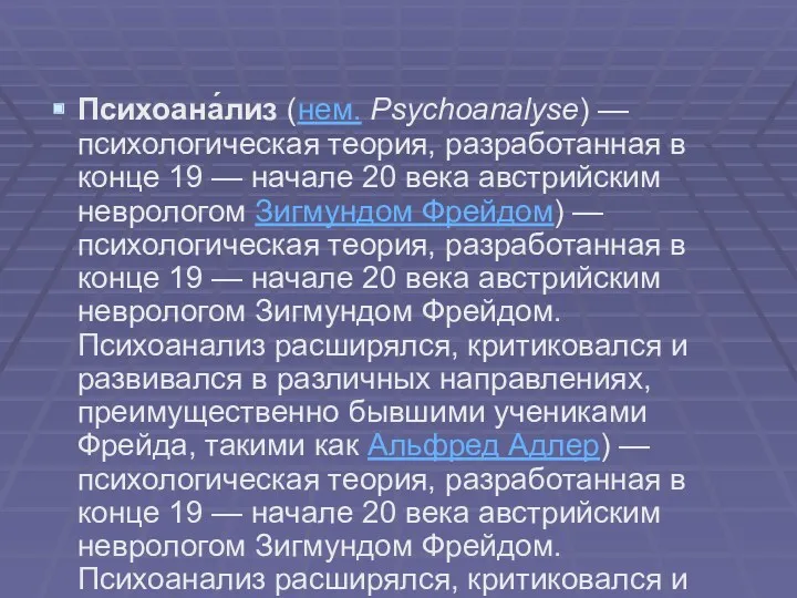 Психоана́лиз (нем. Psychoanalyse) — психологическая теория, разработанная в конце 19