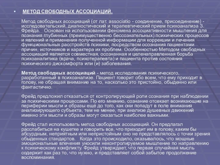 МЕТОД СВОБОДНЫХ АССОЦИАЦИЙ. Метод свободных ассоциаций (от лат. associatio -