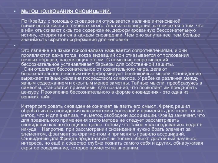 МЕТОД ТОЛКОВАНИЯ СНОВИДЕНИЙ. По Фрейду, с помощью сновидения открывается наличие