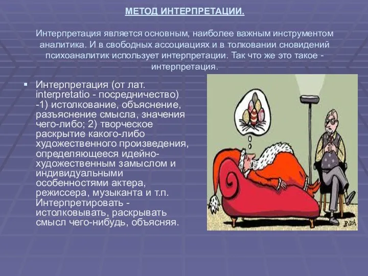 МЕТОД ИНТЕРПРЕТАЦИИ. Интерпретация является основным, наиболее важным инструментом аналитика. И